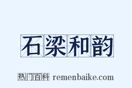 石梁和韵是什么意思的图片